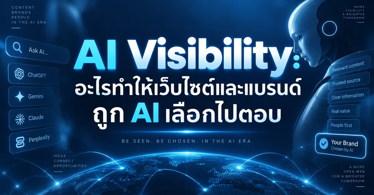 AI Visibility: อะไรทำให้เว็บไซต์และแบรนด์ถูก AI เลือกไปตอบ 