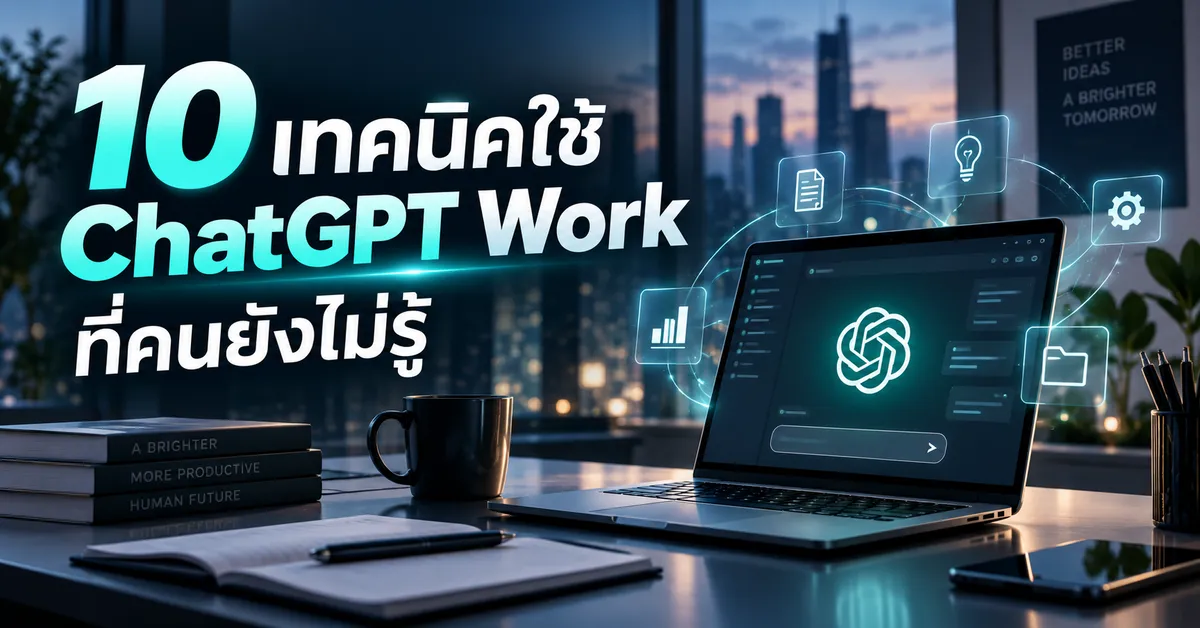 10 เทคนิคใช้ ChatGPT Work ที่คนยังไม่รู้