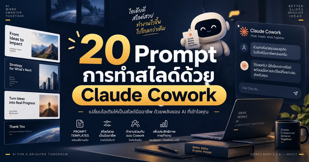 20 Prompt การทำสไลด์ด้วย Claude Cowork