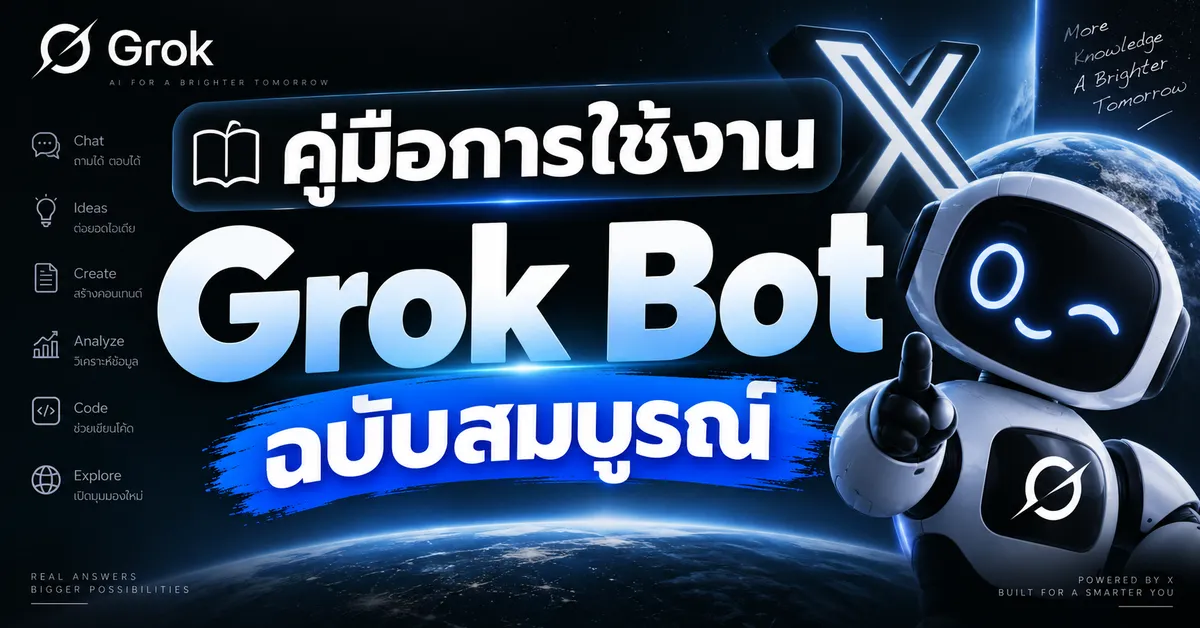 คู่มือการใช้งาน Grok Bot ฉบับสมบูรณ์