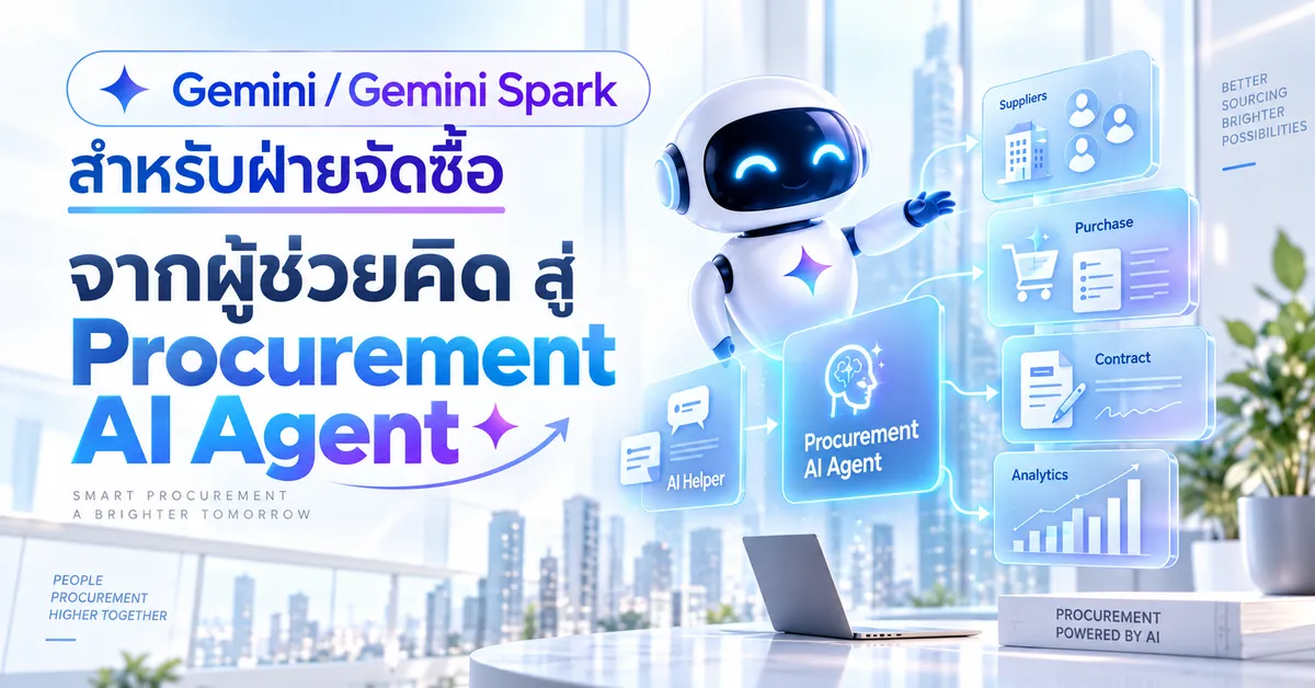Gemini / Gemini Spark สำหรับฝ่ายจัดซื้อ: จากผู้ช่วยคิด สู่ Procurement AI Agent