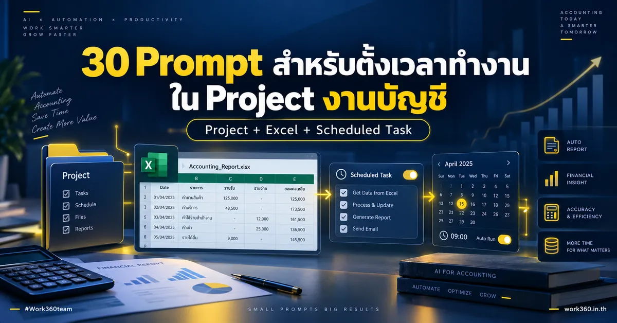 30 Prompt สำหรับตั้งเวลาทำงานใน Project งานบัญชี 