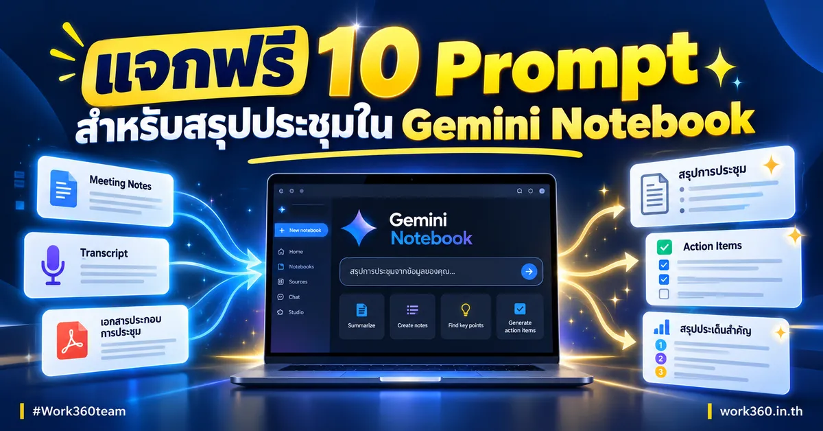 10 Prompt สรุปประชุมใน Gemini Notebook 
