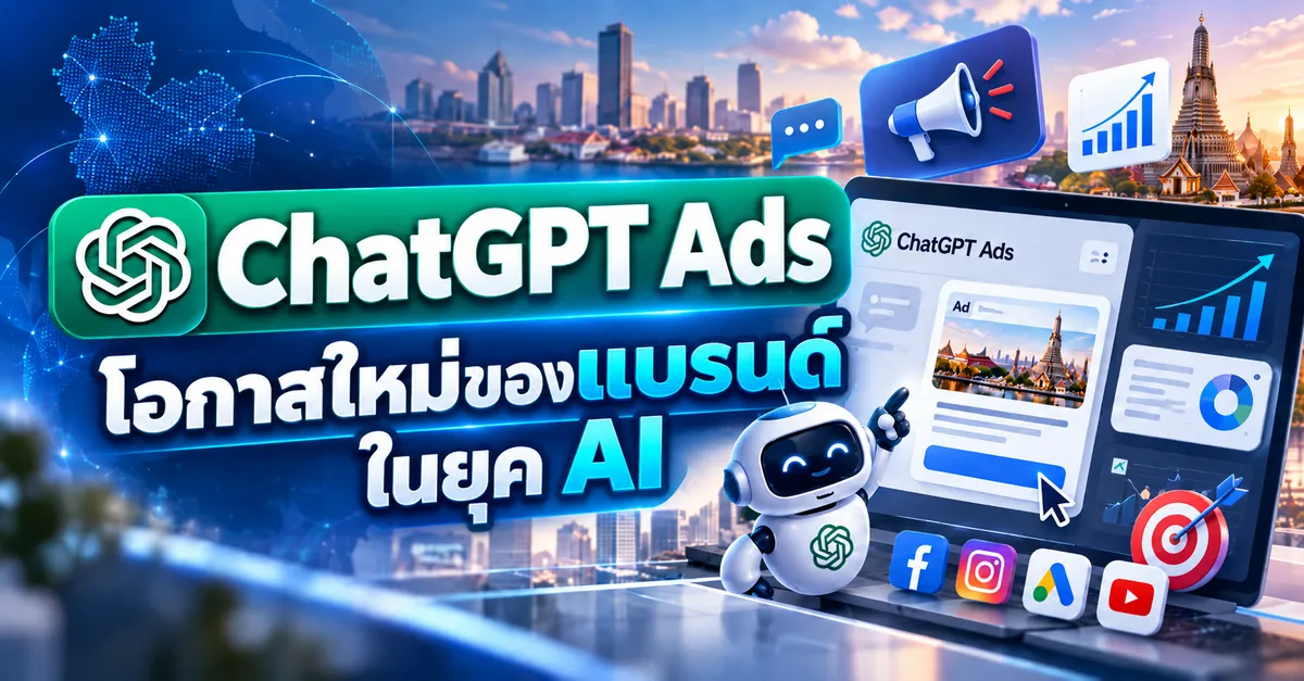 คู่มือทำโฆษณาผ่าน ChatGPT Ads สำหรับประเทศไทย