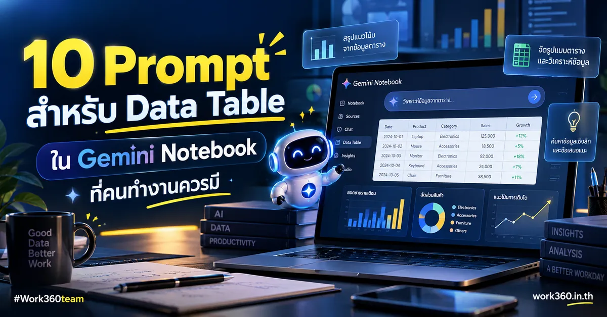 10 Prompt สำหรับ Data Table ที่คนทำงานควรมี