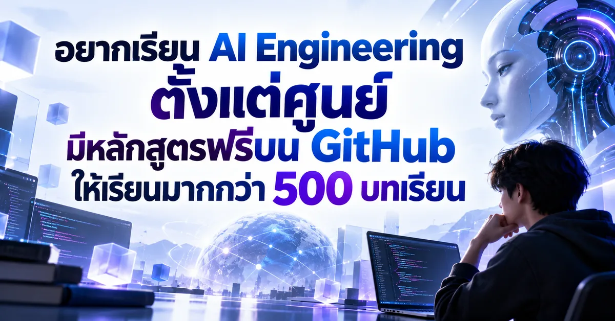 อยากเรียน AI Engineering ตั้งแต่ศูนย์ มีหลักสูตรฟรีบน GitHub ให้เรียนมากกว่า 500 บทเรียน