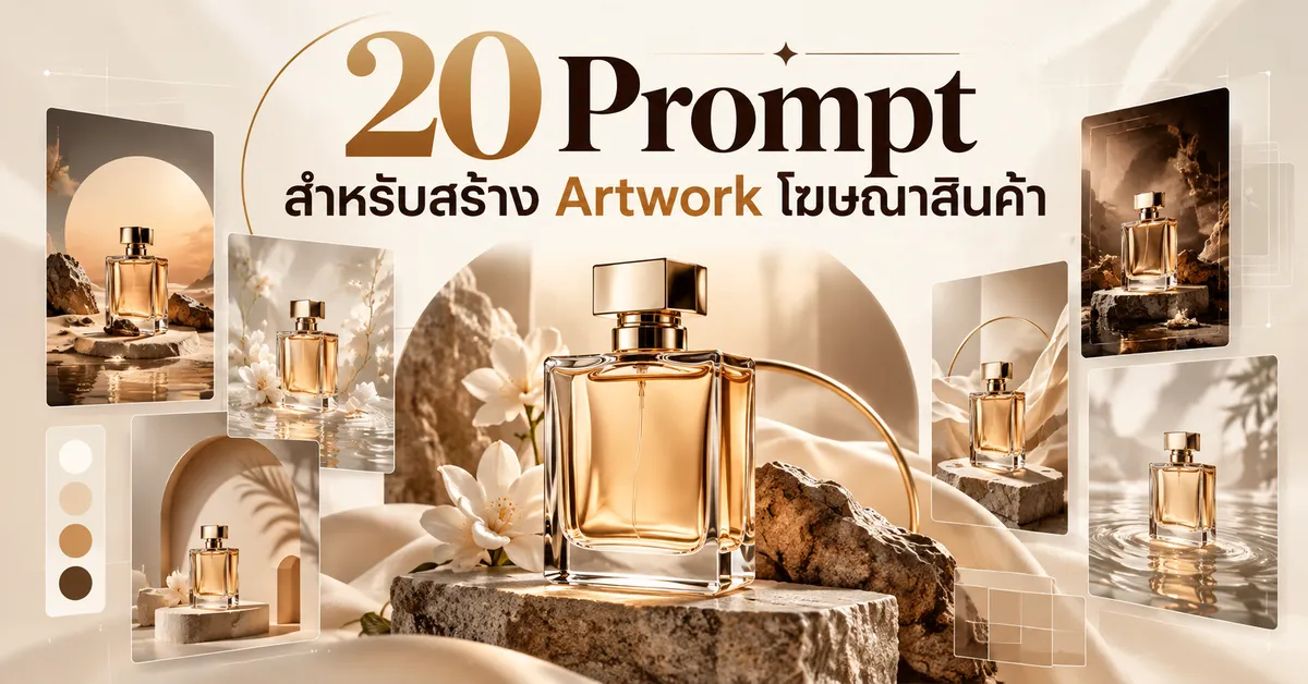 20 Prompt สำหรับสร้าง Artwork โฆษณาสินค้าหลากหลายแบบ