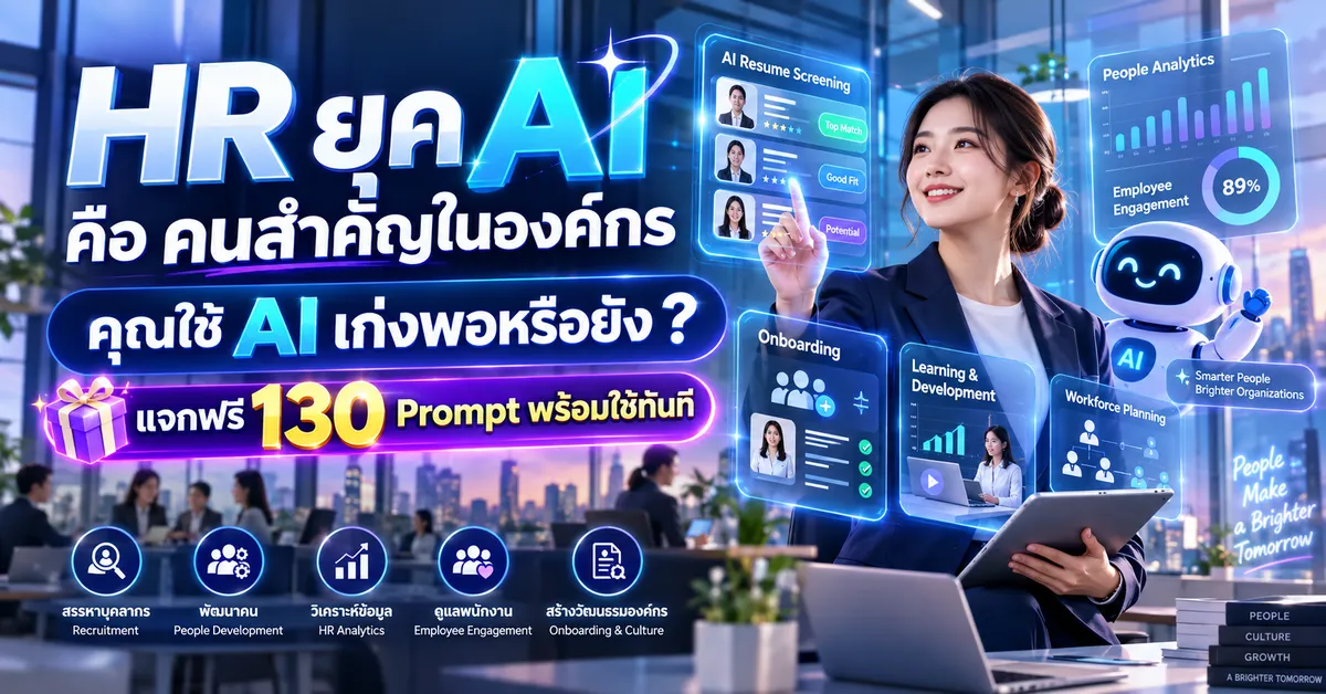 วิธีการใช้ AI สำหรับงาน HR ยุคใหม่