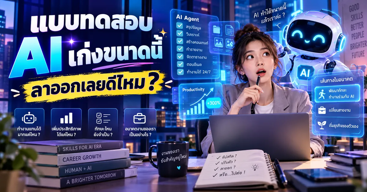 แบบทดสอบ AI เก่งขนาดนี้ ลาออกเลยดีไหม ?