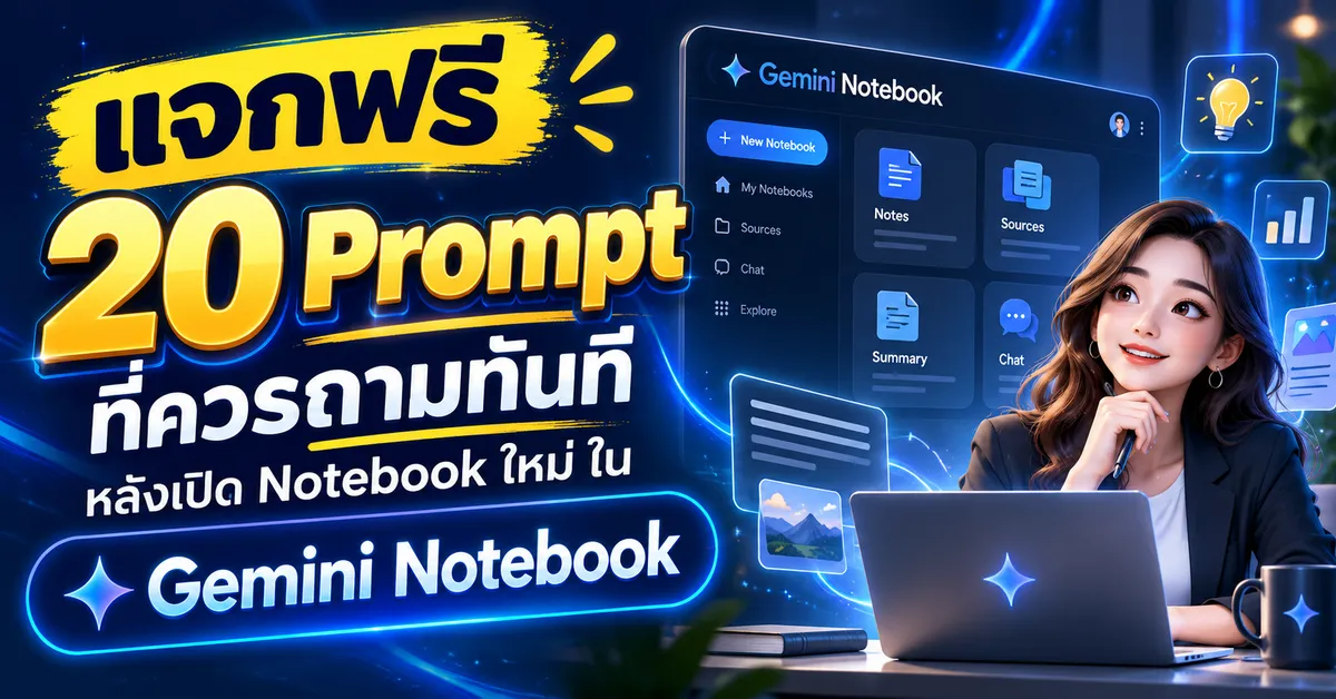 20 Prompt ที่ควรถามทันที หลังเปิด Notebook ใหม่ ใน Gemini Notebook