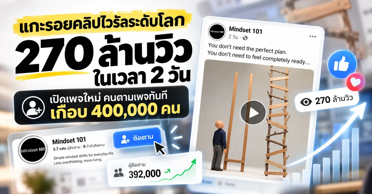 แกะรอยคลิปไวรับ 270 ล้านวิว