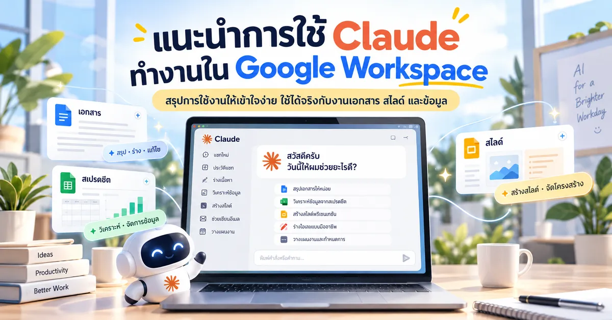 การใช้ Claude ทำงานใน Google Workspace