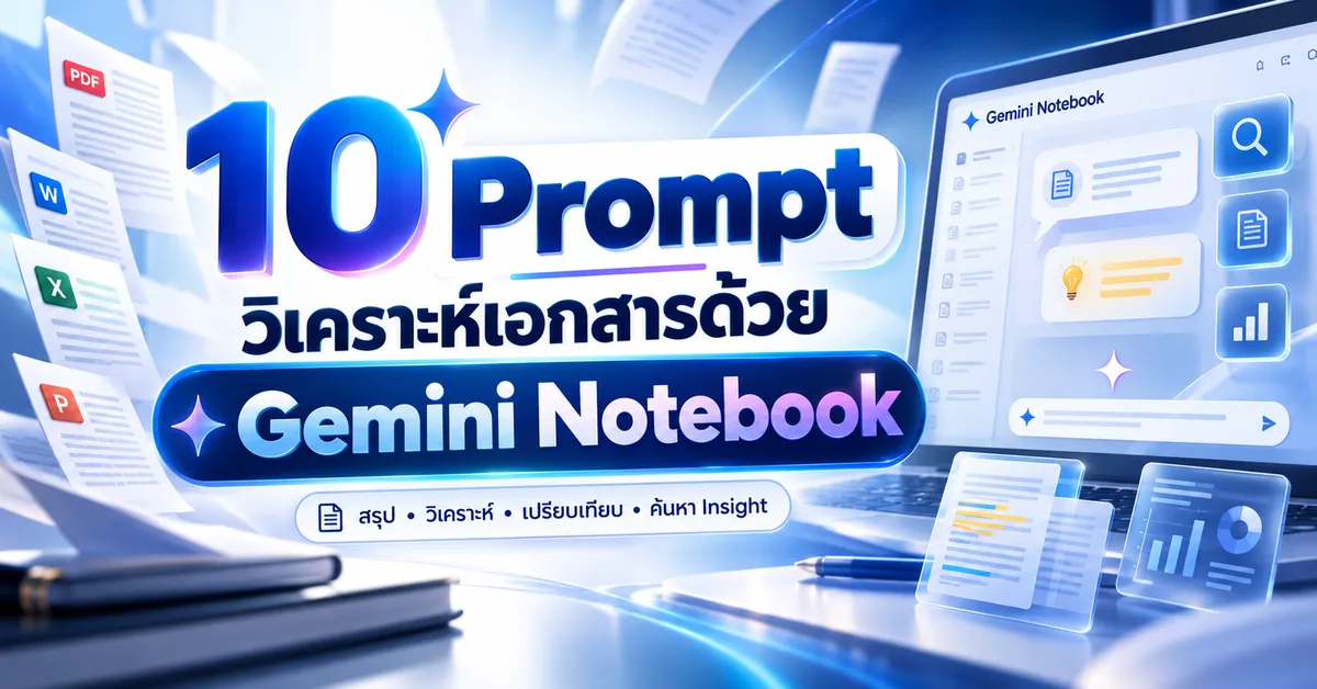 แจก 10 Prompt วิเคราะห์เอกสารด้วย Chat ใน Gemini Notebook