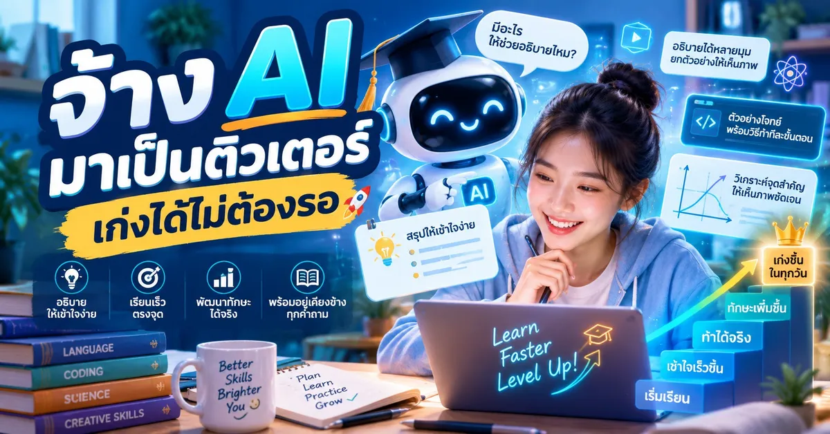 จ้างติวเตอร์ 0 บาท เก่งได้ไม่ต้องรอ