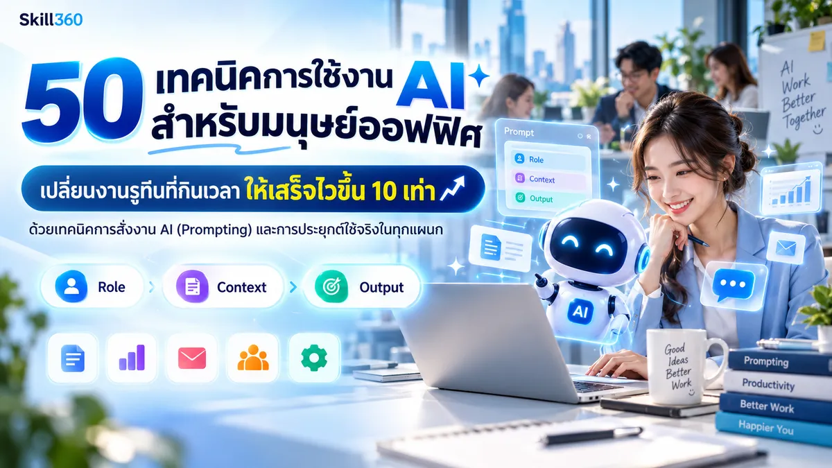 50 เทคนิคการใช้งาน AI สำหรับมนุษย์ออฟฟิศ