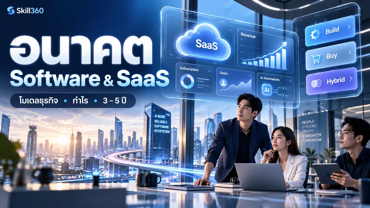 SaaS จะไปต่ออย่างไร