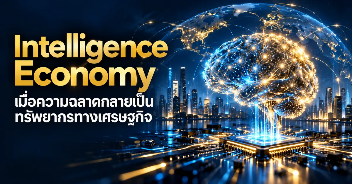Intelligence Economy เมื่อความฉลาดสร้างมูลค่า