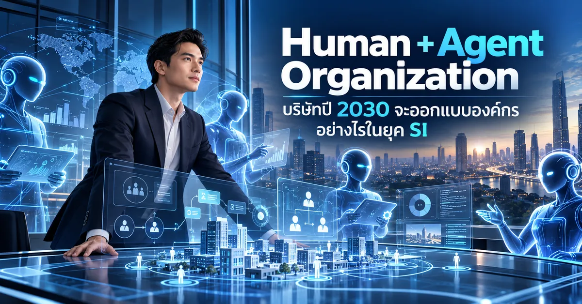 Human + Agent องค์กรแห่งอนาคตปี 2030