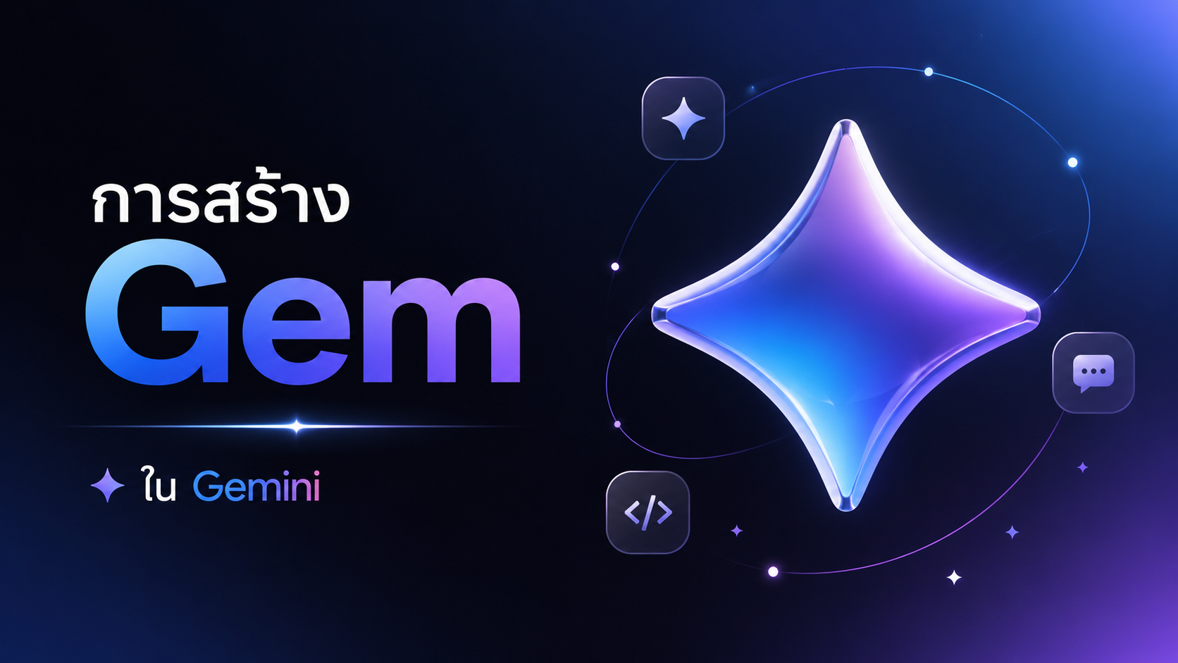 การสร้าง Gem