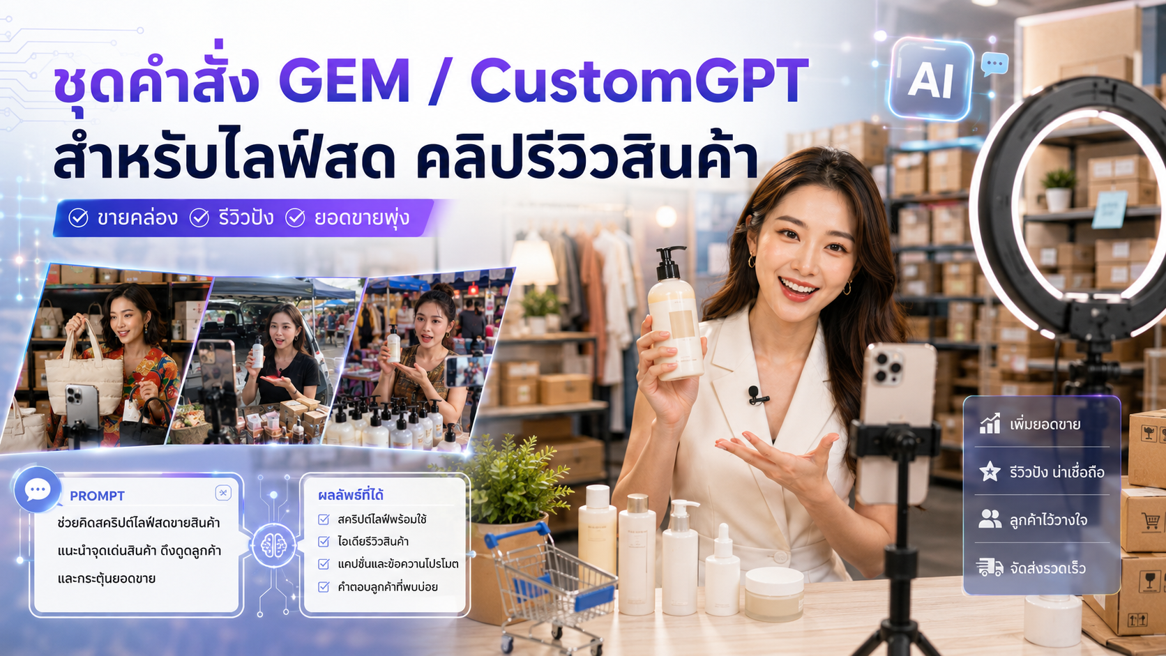 Set GEM / GPT คำสั่งสร้างคลิปแนวรีวิวสินค้า