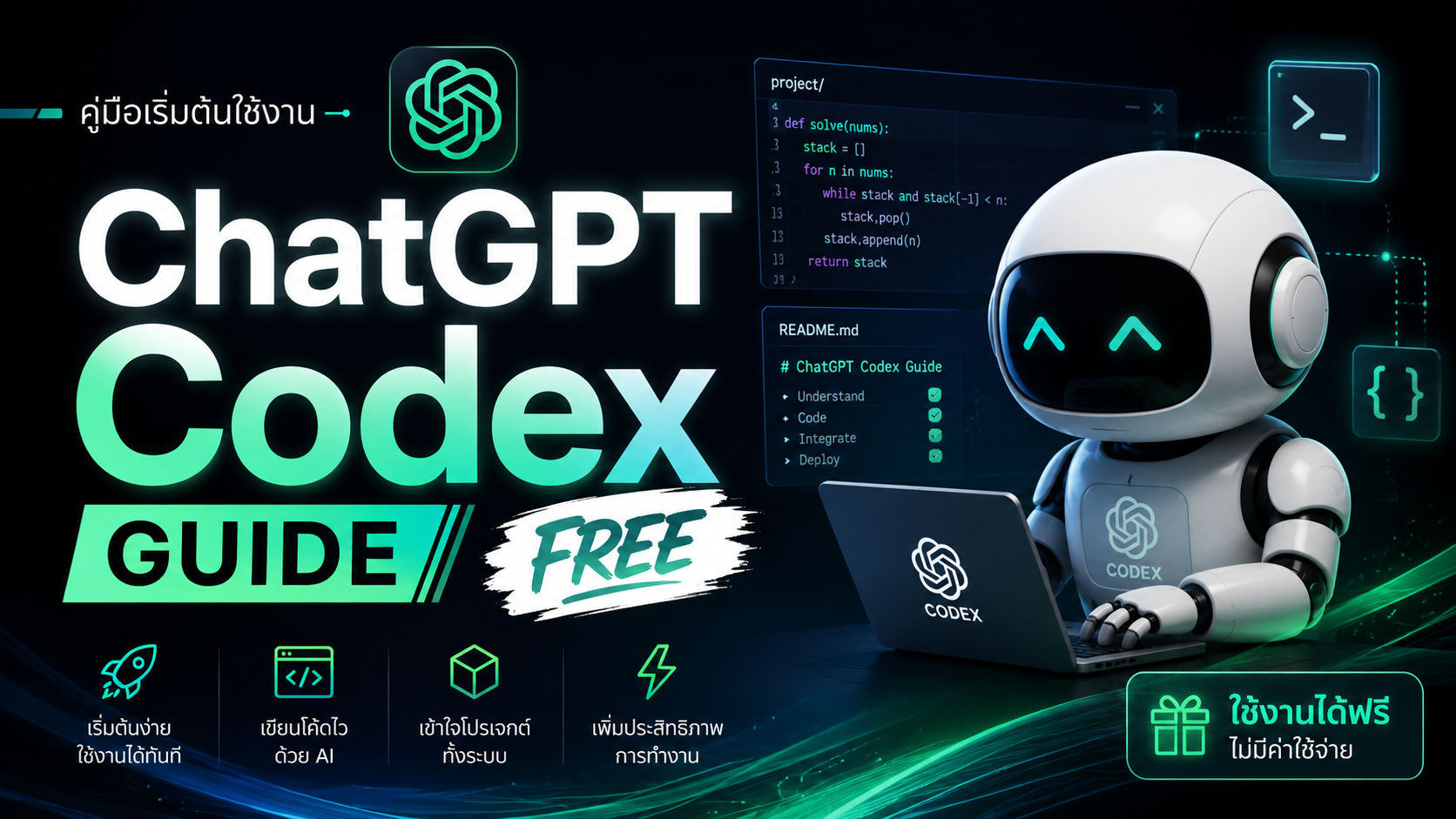 คู่มือ ChatGPT Codex ฉบับสมบูรณ์