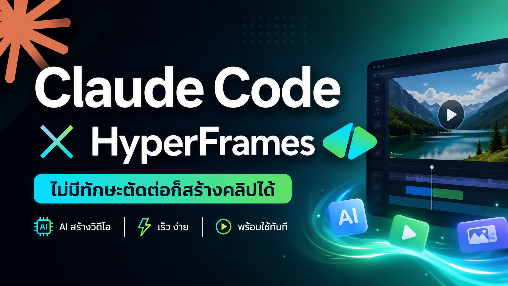สร้างวิดีโอแทนคุณด้วย Claude Code x Hyperframes