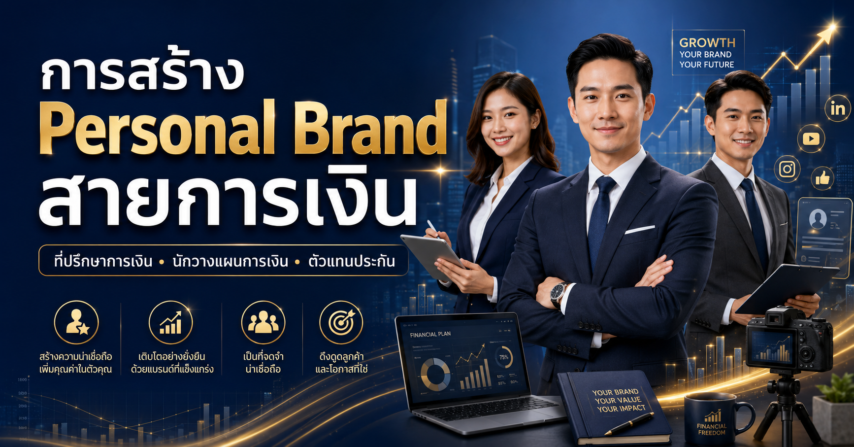 คัมภีร์สร้างตัวตนเพื่อเปลี่ยนคุณเป็นที่ปรึกษาการเงินที่ลูกค้าวิ่งหา