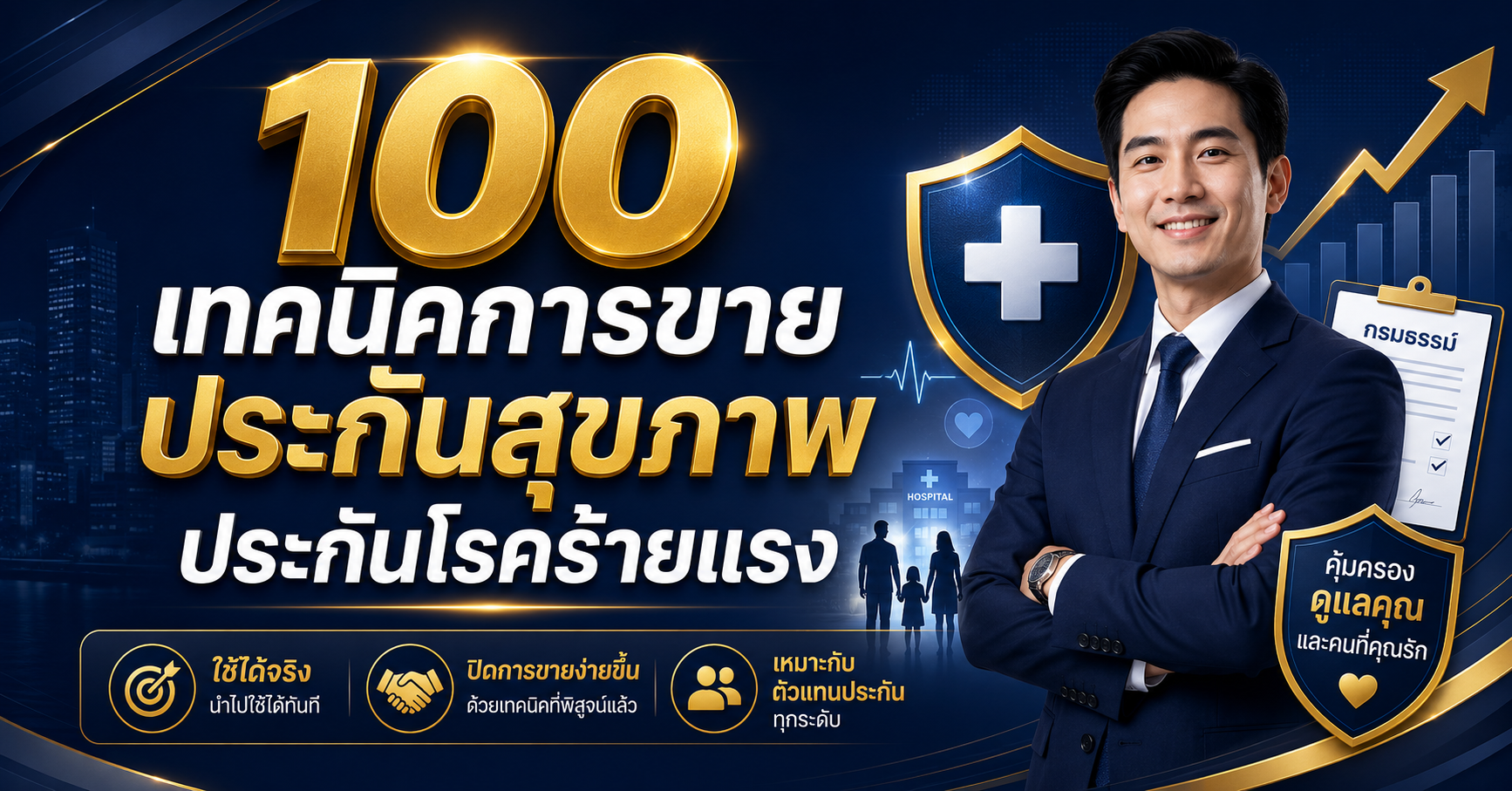100 เทคนิคการขายประกันสุขภาพ