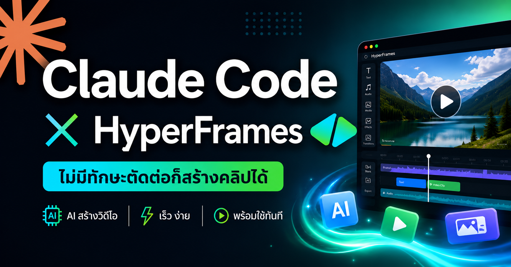 สร้างวิดีโอแทนคุณด้วย Claude Code x Hyperframes