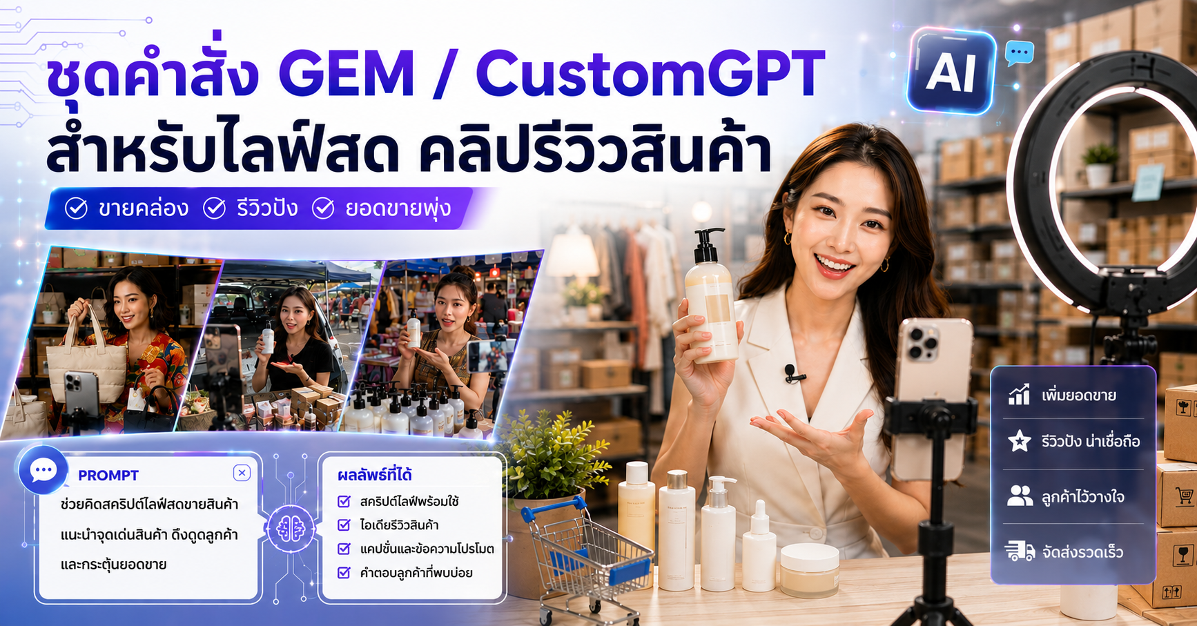 Set GEM / GPT คำสั่งสร้างคลิปแนวรีวิวสินค้า