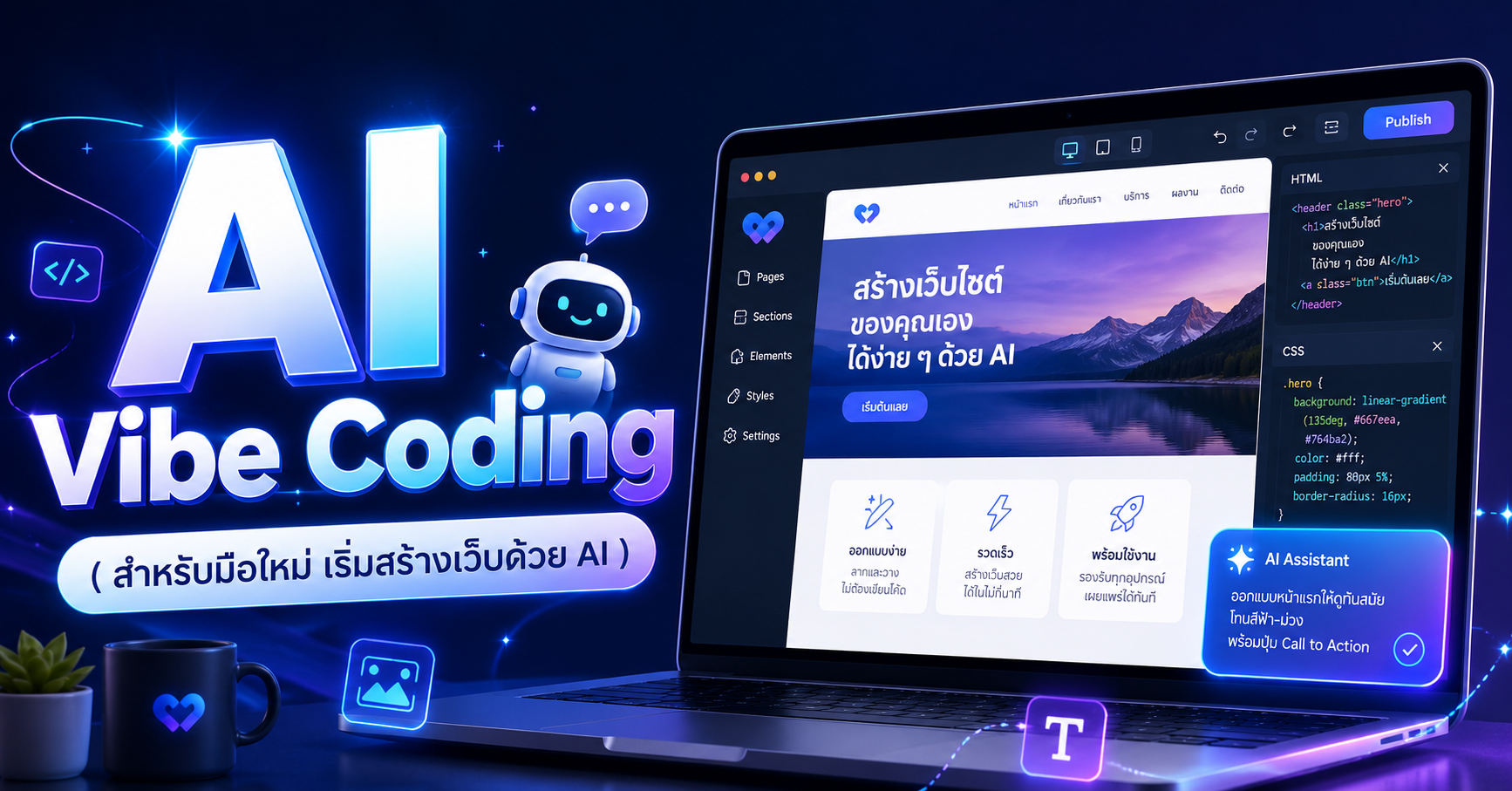 มือใหม่สร้างเว็บด้วย AI