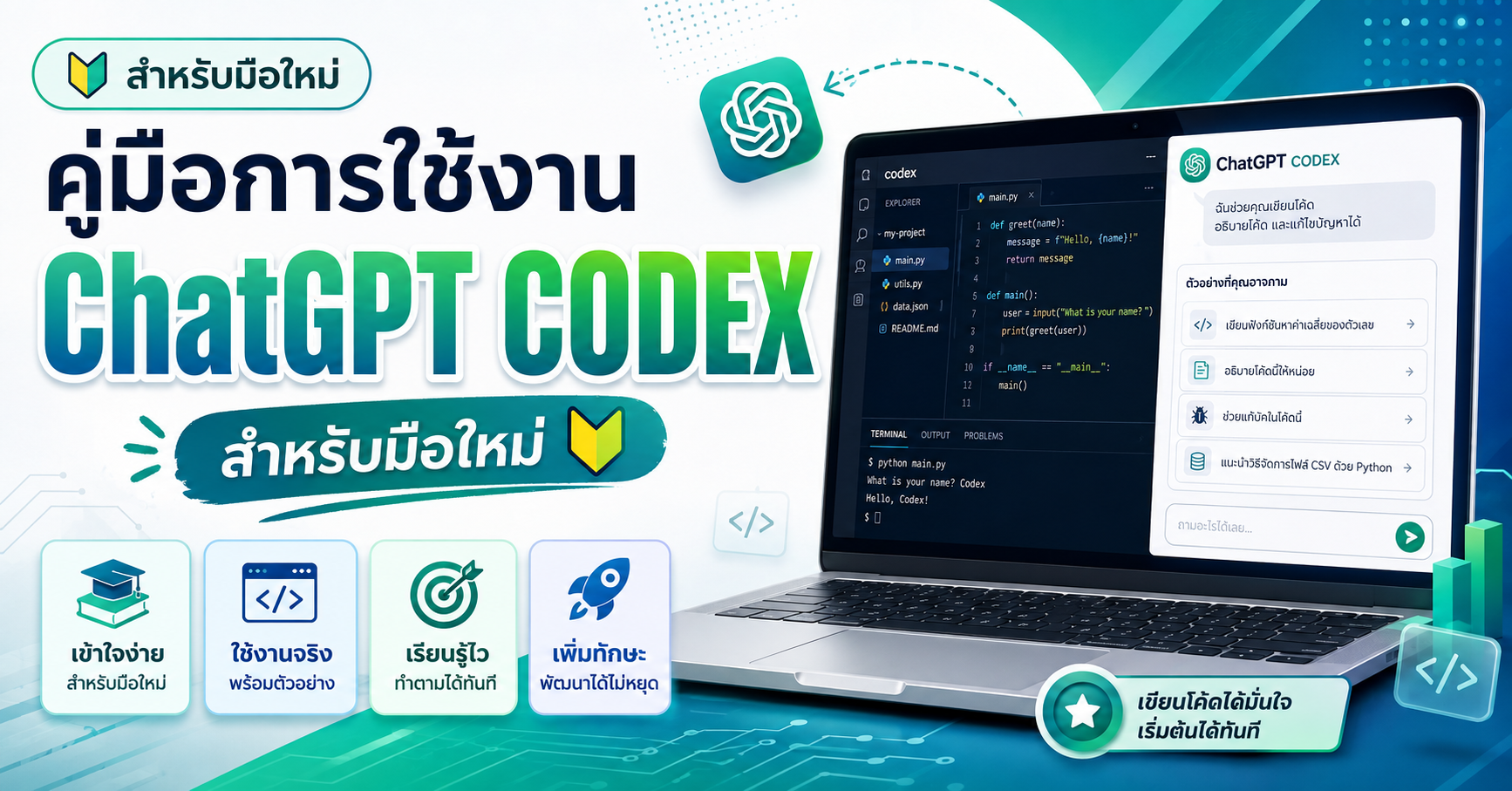 ChatGPT CODEX สำหรับผู้เริ่มต้น