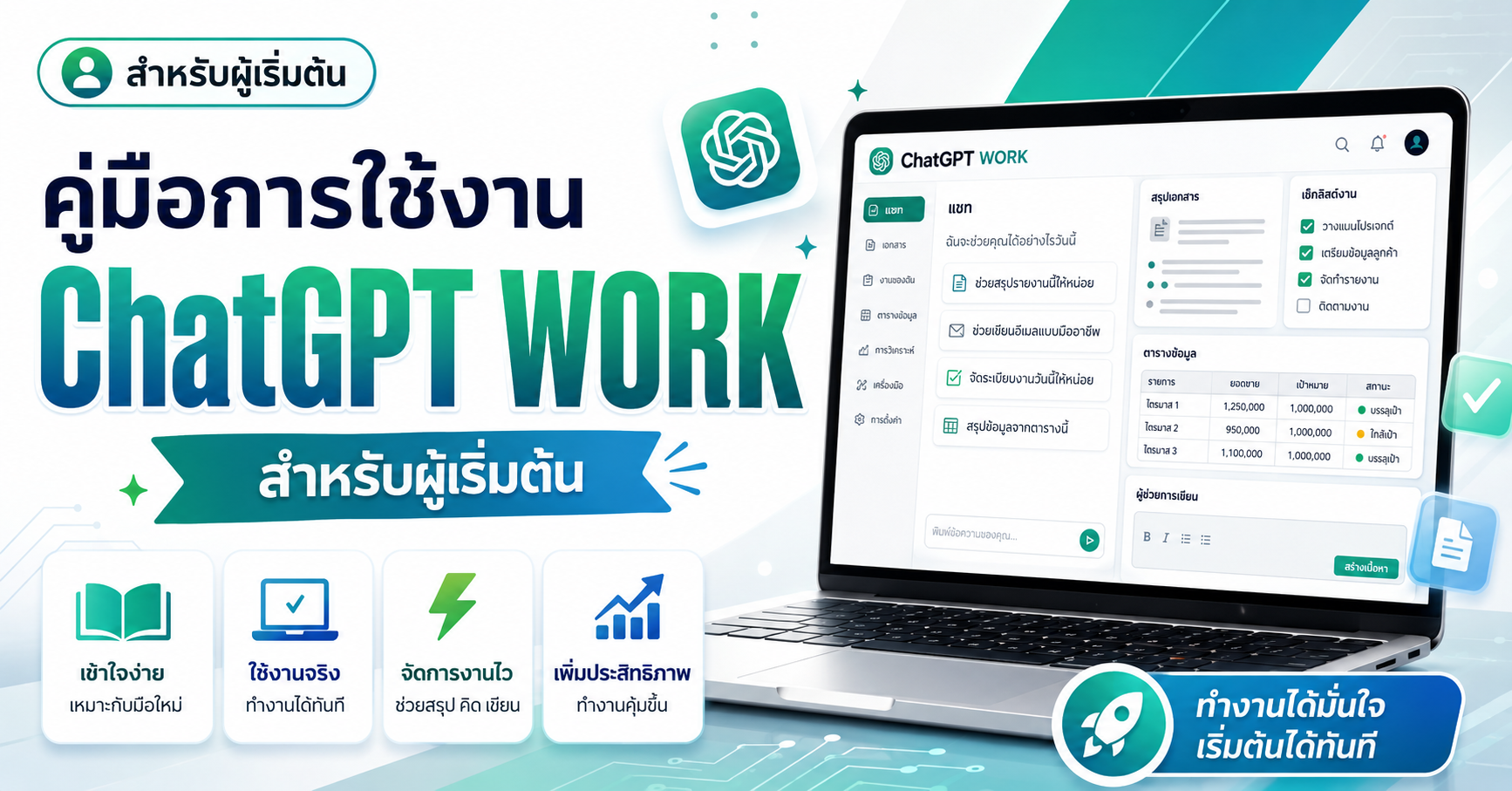 ChatGPT WORK สำหรับผู้เริ่มต้น