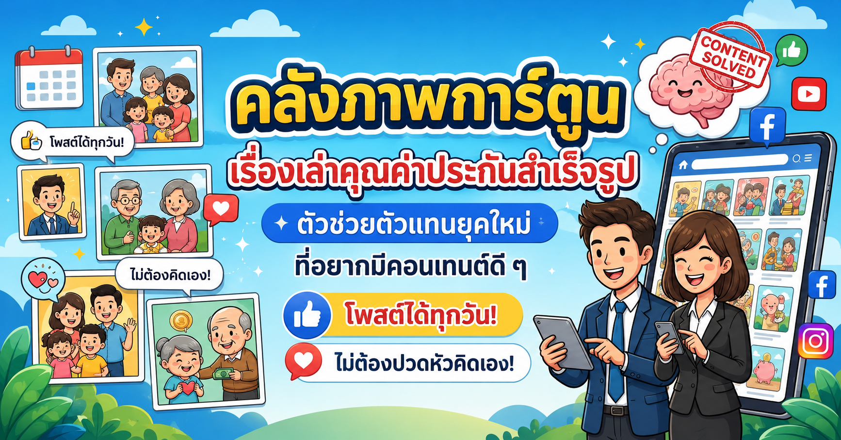 คลังภาพการ์ตูนเรื่องเล่าประกันชีวิต 