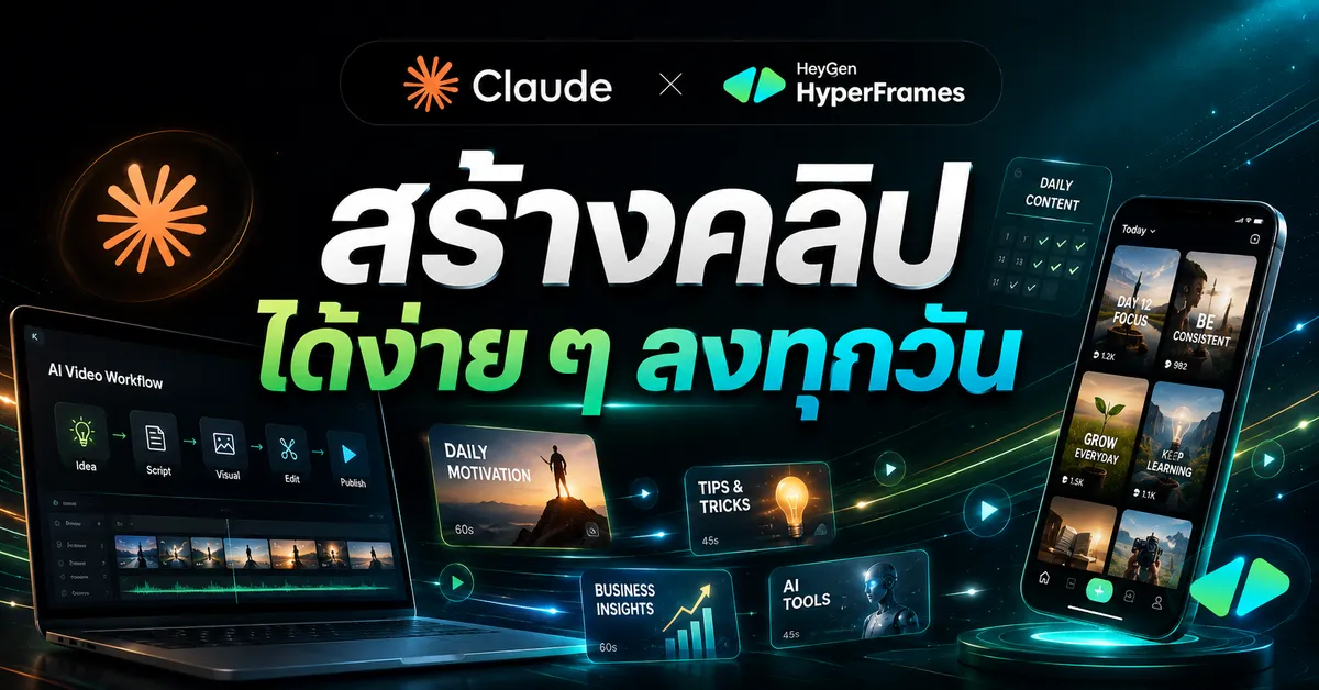 สร้างคลิปได้ง่าย ๆ ลงทุกวัน — Claude × HyperFrames