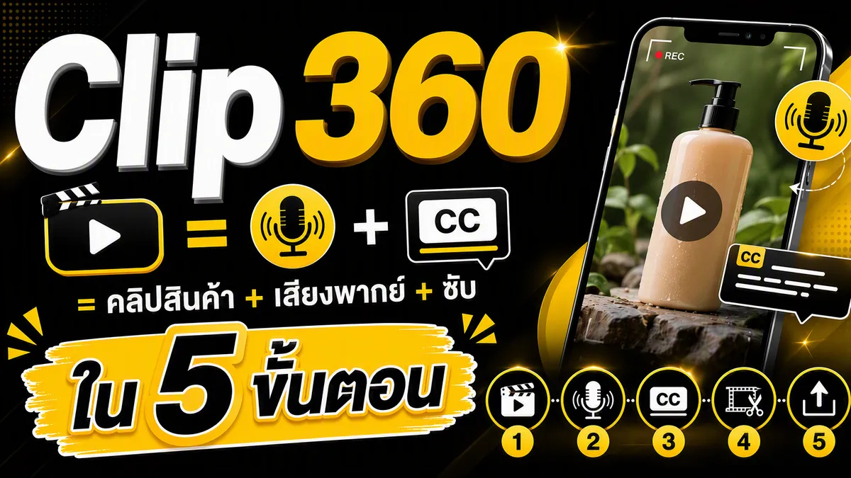 Clip360 — คลิปปักตะกร้า ไม่มีค่ารายเดือน