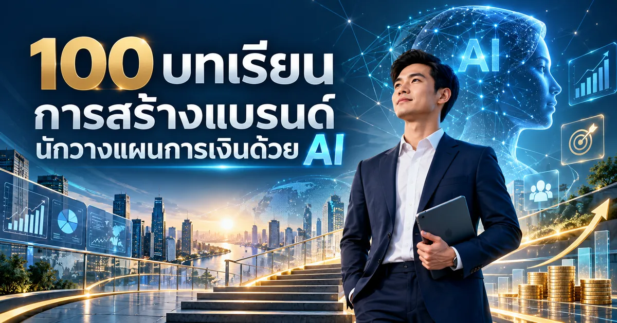 100 บทเรียนการสร้างแบรนด์นักวางแผนการเงินด้วย AI