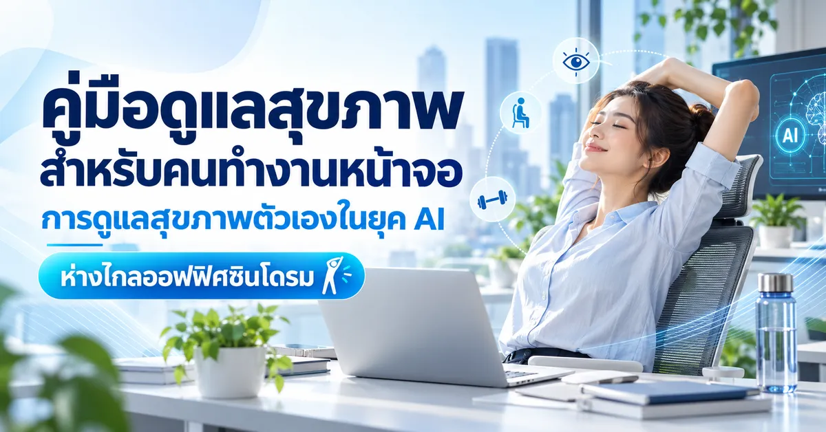 E Book คู่มือดูแลตัวเองจาก Office Syndrome